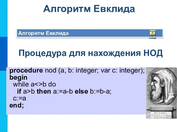 Алгоритм Евклида Алгоритм Евклида Процедура для нахождения НОД procedure nod (a,