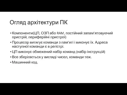 Огляд архітектури ПК Компоненти(ЦП, ОЗП або RAM, постійний запам’ятовуючий пристрій, периферійні