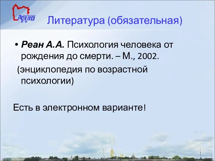 Литература (обязательная) Реан А.А. Психология человека от рождения до смерти. –