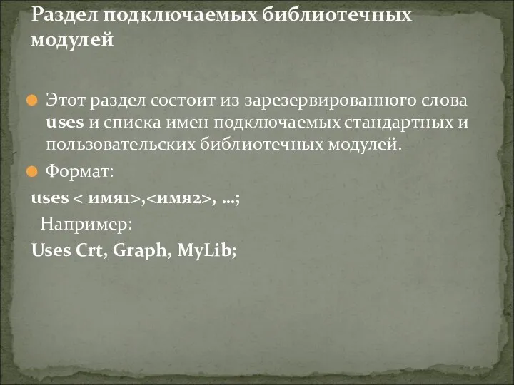 Этот раздел состоит из зарезервированного слова uses и списка имен подключаемых