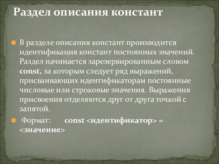 В разделе описания констант производится идентификация констант постоянных значений. Раздел начинается