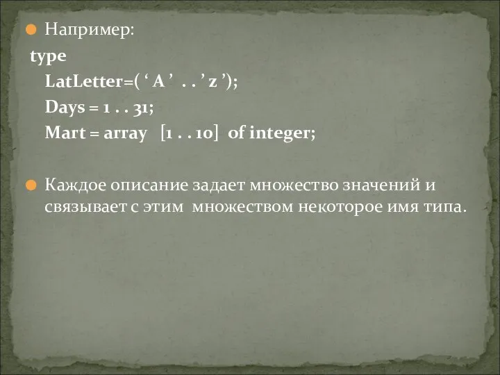 Например: type LatLetter=( ‘ A ’ . . ’ z ’);