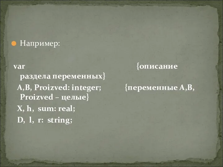 Например: var {описание раздела переменных} A,B, Proizved: integer; {переменные А,В, Proizved