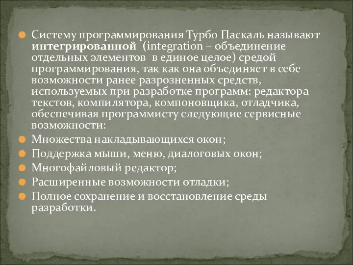 Систему программирования Турбо Паскаль называют интегрированной (integration – объединение отдельных элементов