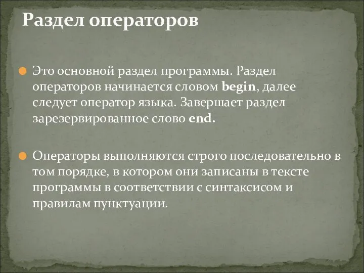 Это основной раздел программы. Раздел операторов начинается словом begin, далее следует