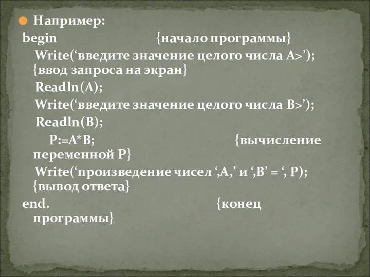 Например: begin {начало программы} Write(‘введите значение целого числа A>’); {ввод запроса