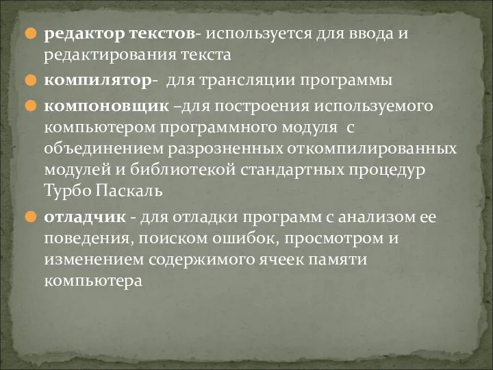 редактор текстов- используется для ввода и редактирования текста компилятор- для трансляции