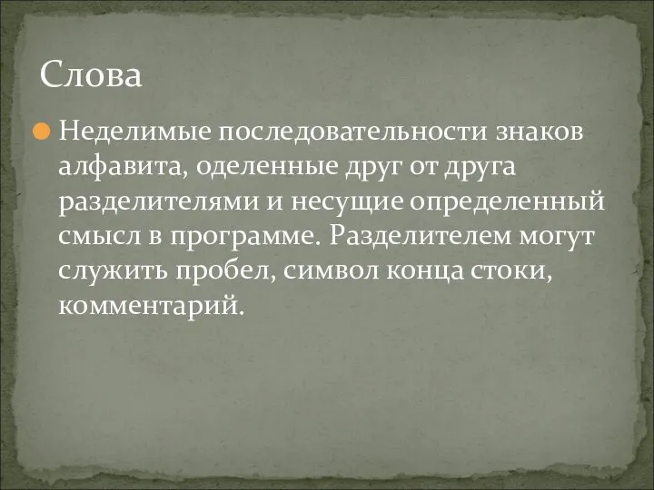 Неделимые последовательности знаков алфавита, оделенные друг от друга разделителями и несущие