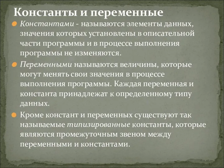 Константами - называются элементы данных, значения которых установлены в описательной части