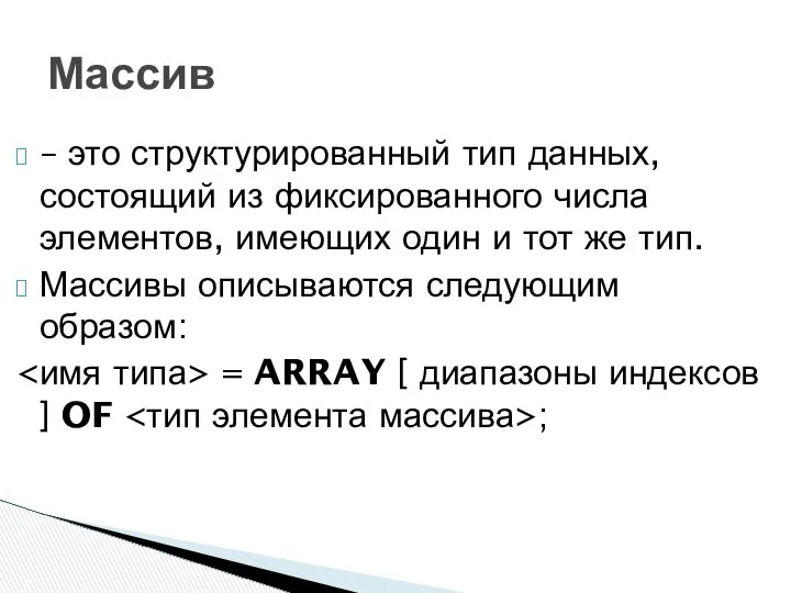 – это структурированный тип данных, состоящий из фиксированного числа элементов, имеющих