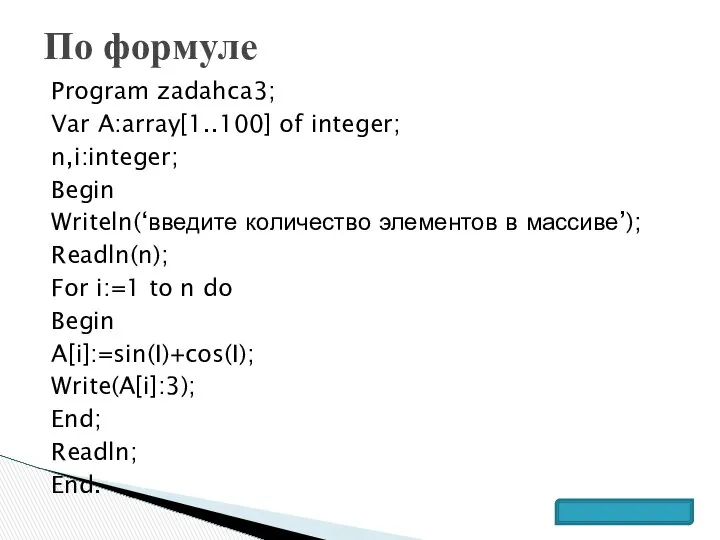 Program zadahca3; Var A:array[1..100] of integer; n,i:integer; Begin Writeln(‘введите количество элементов