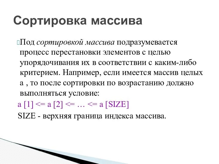 Под сортировкой массива подразумевается процесс перестановки элементов с целью упорядочивания их