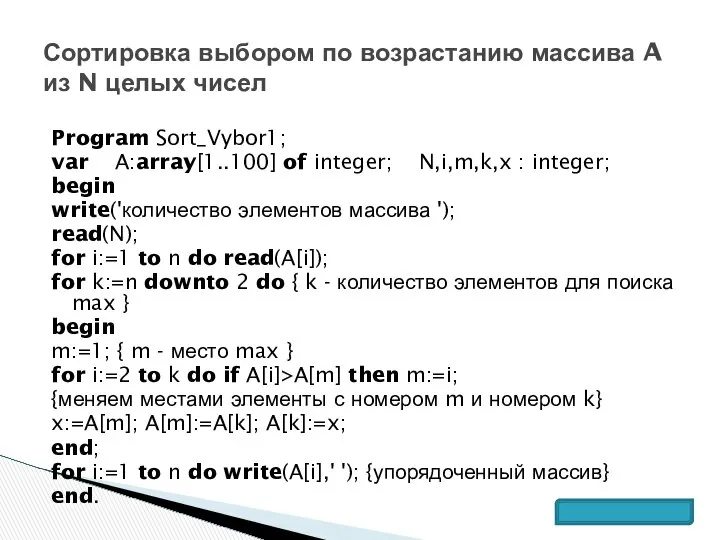 Program Sort_Vybor1; var A:array[1..100] of integer; N,i,m,k,x : integer; begin write('количество