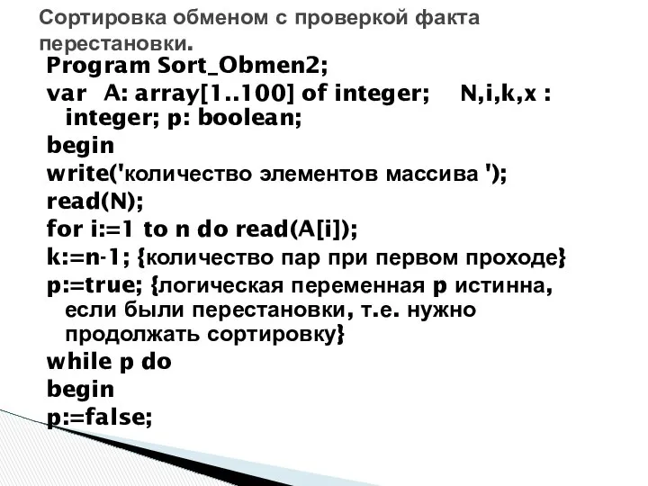 Program Sort_Obmen2; var A: array[1..100] of integer; N,i,k,x : integer; p: