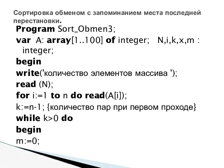 Program Sort_Obmen3; var A: array[1..100] of integer; N,i,k,x,m : integer; begin