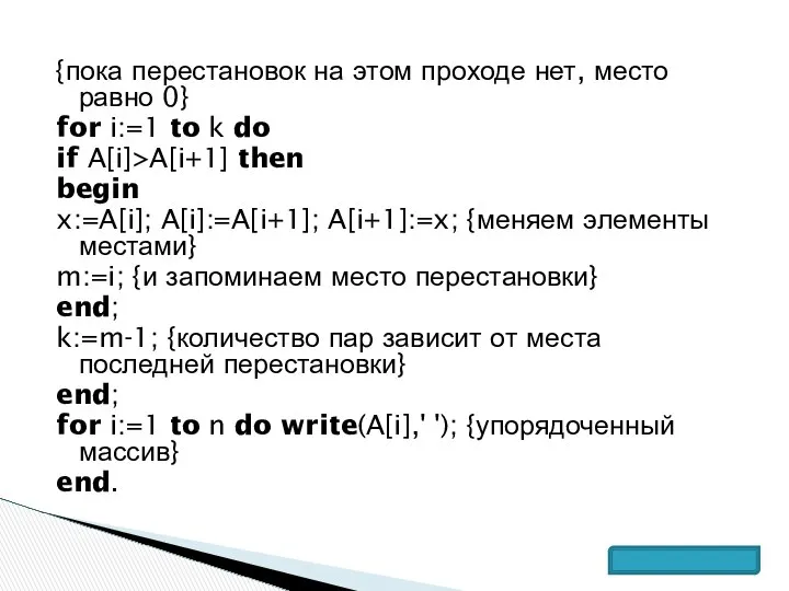 {пока перестановок на этом проходе нет, место равно 0} for i:=1