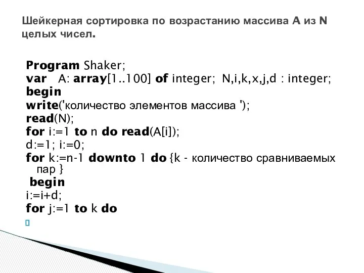 Program Shaker; var A: array[1..100] of integer; N,i,k,x,j,d : integer; begin