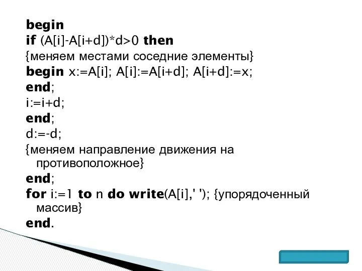 begin if (A[i]-A[i+d])*d>0 then {меняем местами соседние элементы} begin x:=A[i]; A[i]:=A[i+d];