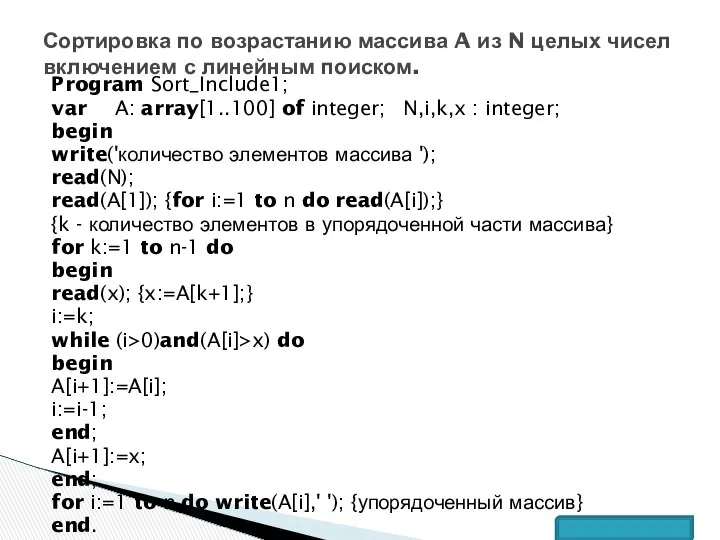 Program Sort_Include1; var A: array[1..100] of integer; N,i,k,x : integer; begin