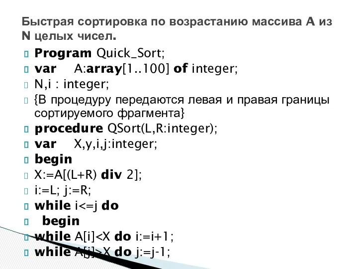 Program Quick_Sort; var A:array[1..100] of integer; N,i : integer; {В процедуру