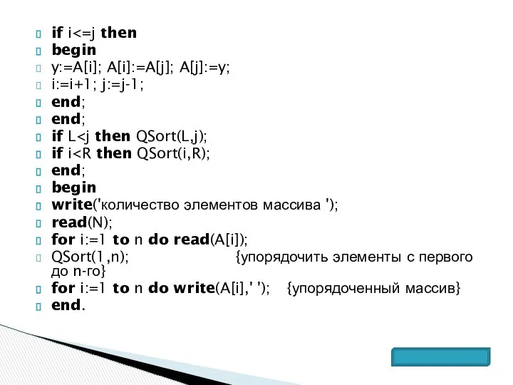 if i begin y:=A[i]; A[i]:=A[j]; A[j]:=y; i:=i+1; j:=j-1; end; end; if