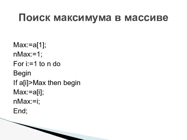 Поиск максимума в массиве Max:=a[1]; nMax:=1; For i:=1 to n do