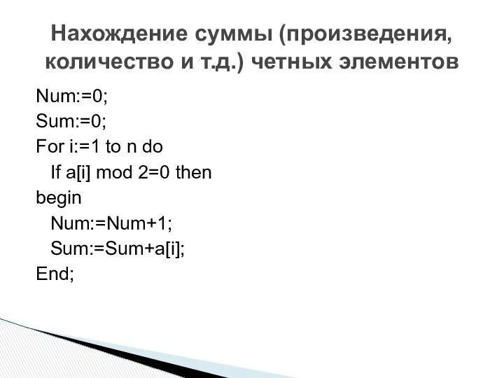 Нахождение суммы (произведения, количество и т.д.) четных элементов Num:=0; Sum:=0; For