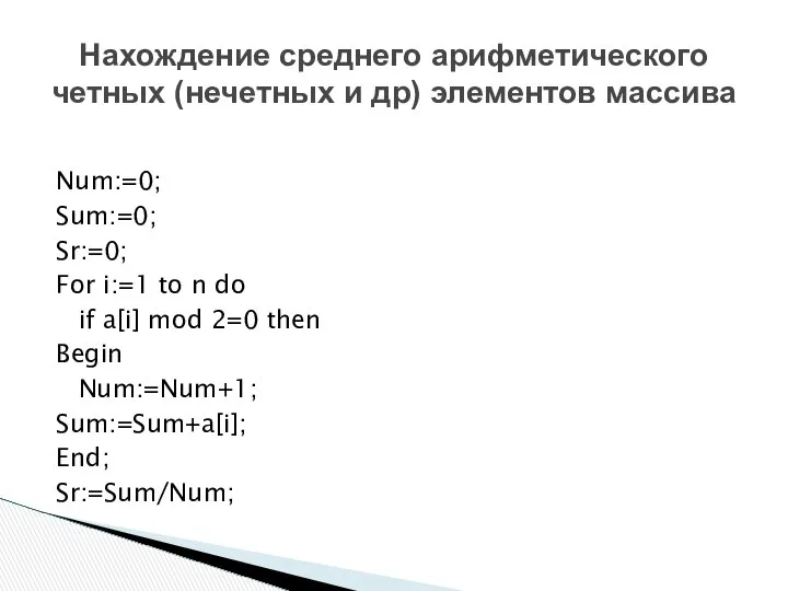 Нахождение среднего арифметического четных (нечетных и др) элементов массива Num:=0; Sum:=0;
