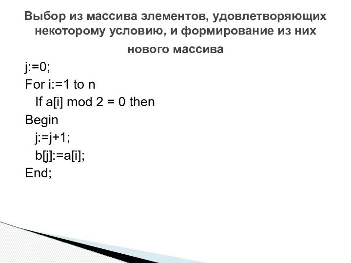 Выбор из массива элементов, удовлетворяющих некоторому условию, и формирование из них