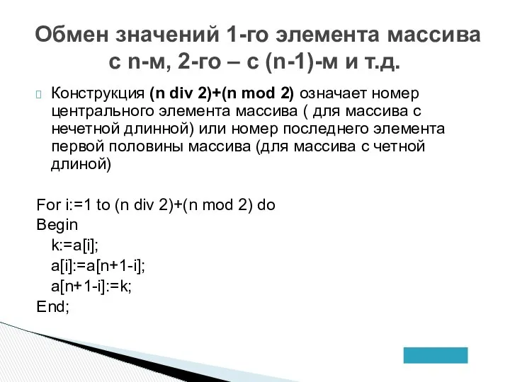 Обмен значений 1-го элемента массива с n-м, 2-го – с (n-1)-м