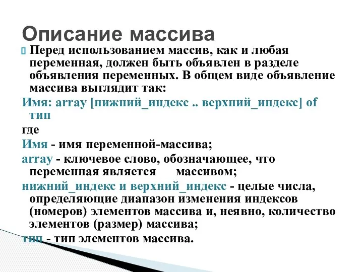 Перед использованием массив, как и любая переменная, должен быть объявлен в