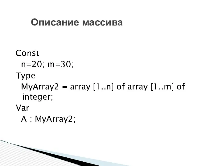 Const n=20; m=30; Type MyArray2 = array [1..n] of array [1..m]