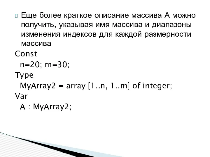 Еще более краткое описание массива А можно получить, указывая имя массива