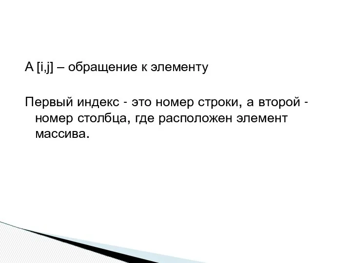 A [i,j] – обращение к элементу Первый индекс - это номер