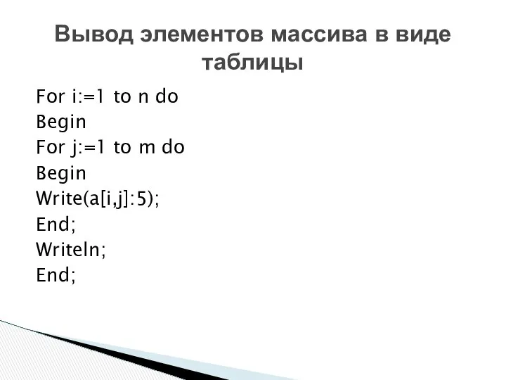 Вывод элементов массива в виде таблицы For i:=1 to n do