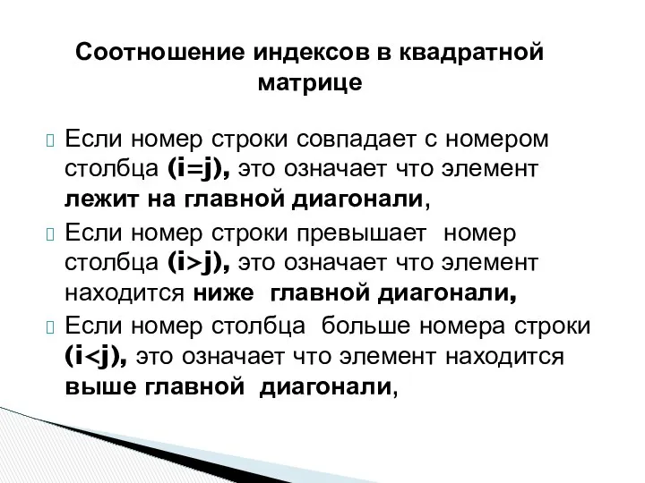 Если номер строки совпадает с номером столбца (i=j), это означает что