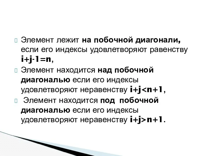 Элемент лежит на побочной диагонали, если его индексы удовлетворяют равенству i+j-1=n,