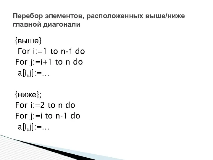 Перебор элементов, расположенных выше/ниже главной диагонали {выше} For i:=1 to n-1