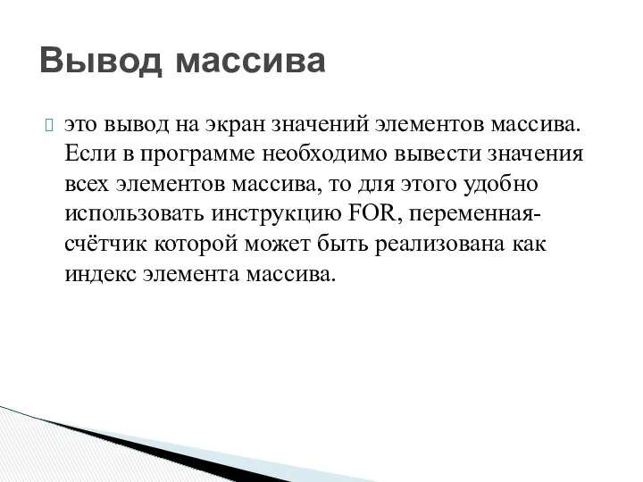 это вывод на экран значений элементов массива. Если в программе необходимо