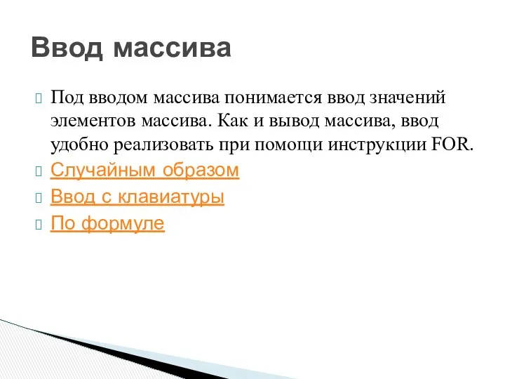 Под вводом массива понимается ввод значений элементов массива. Как и вывод