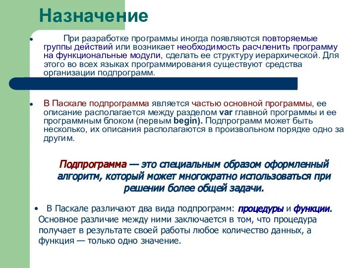 Назначение При разработке программы иногда появляются повторяемые группы действий или возникает