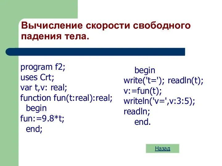 Вычисление скорости свободного падения тела. Назад program f2; uses Crt; var