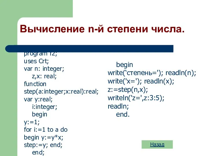 Вычисление n-й степени числа. program f2; uses Crt; var n: integer;