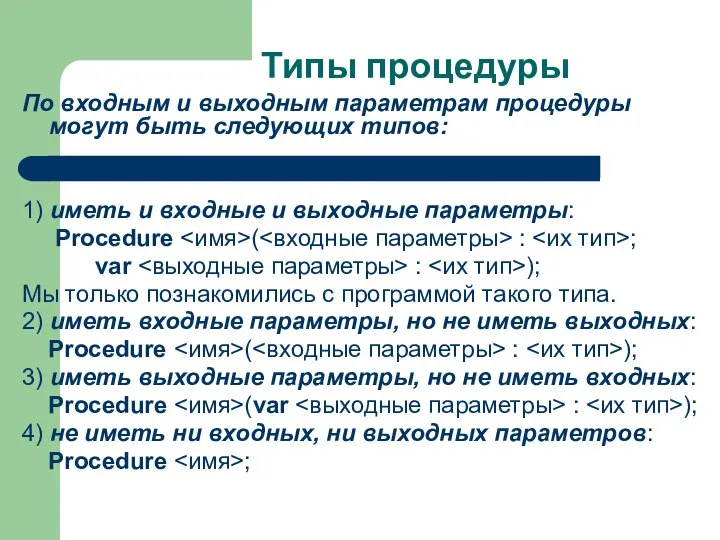 Типы процедуры По входным и выходным параметрам процедуры могут быть следующих