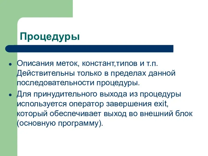 Процедуры Описания меток, констант,типов и т.п. Действительны только в пределах данной