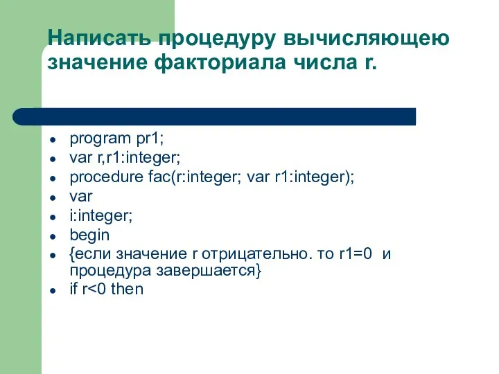 Написать процедуру вычисляющею значение факториала числа r. program pr1; var r,r1:integer;