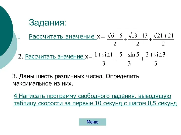 Задания: Рассчитать значение х= Меню 4.Написать программу свободного падения. выводящую таблицу