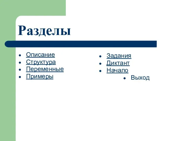 Разделы Описание Структура Переменные Примеры Задания Диктант Начало Выход