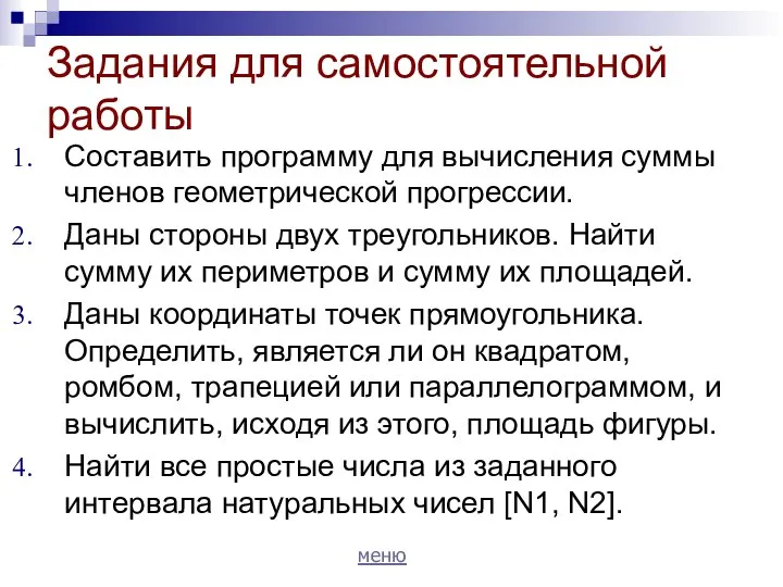 Задания для самостоятельной работы Составить программу для вычисления суммы членов геометрической