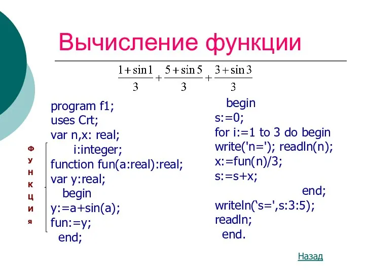 Вычисление функции program f1; uses Crt; var n,x: real; i:integer; function